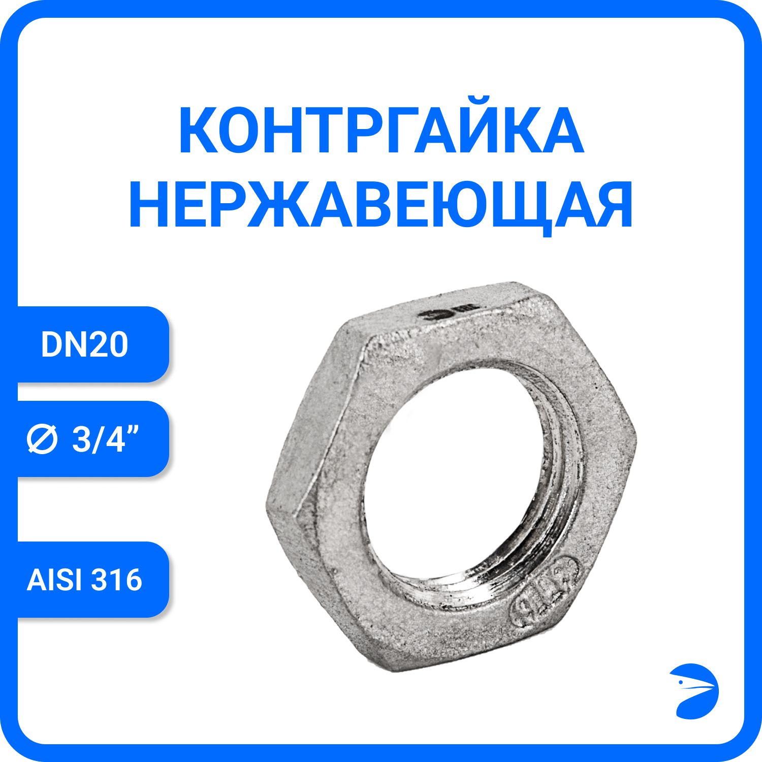 

Контргайка Newkey 6-гран нержавеющая, AISI316 DN20 (3/4"), никел NK-HNF20/6, Серебристый, Контргайка