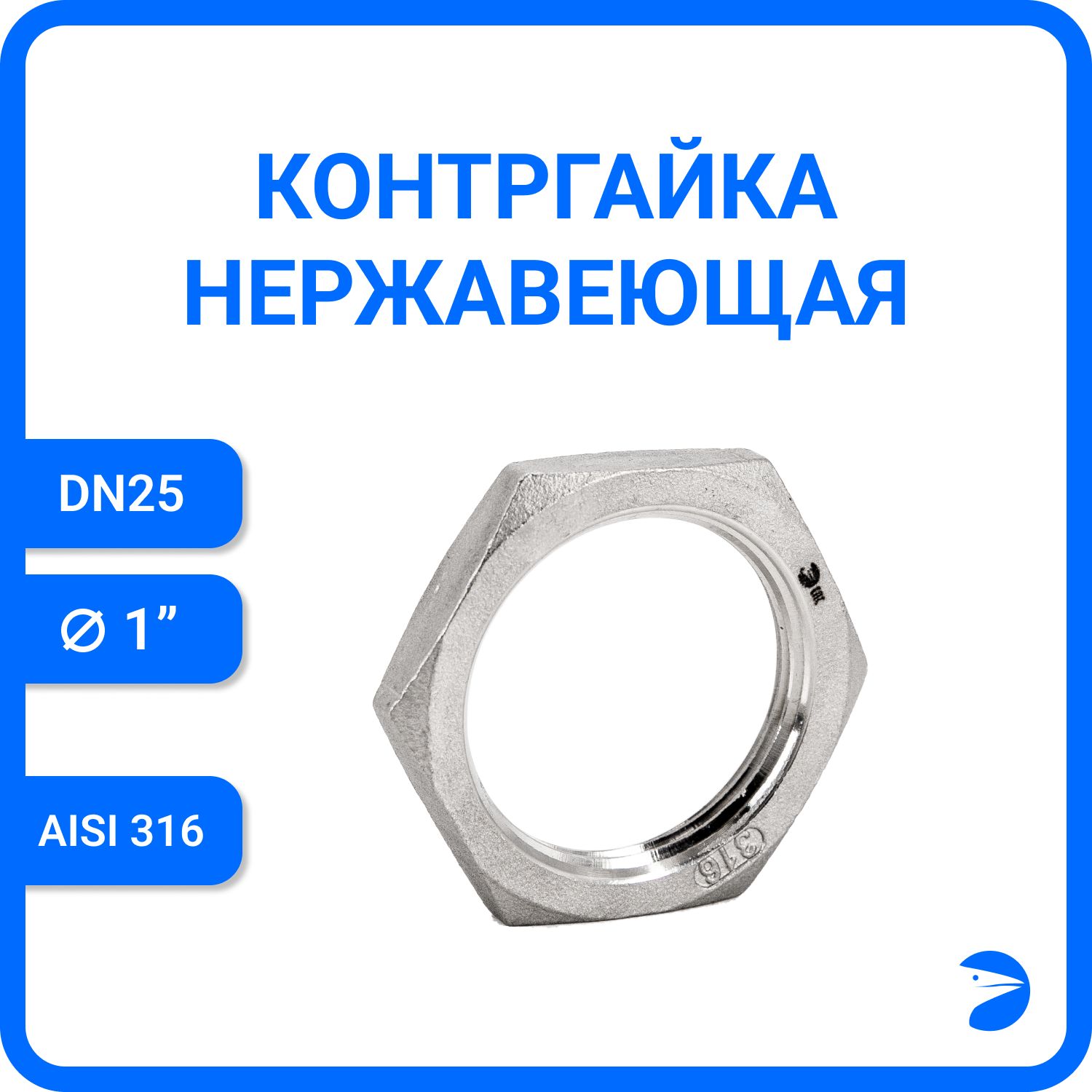 

Контргайка Newkey 6-гран нержавеющая, AISI316 DN25 (1"), никел NK-HNF25/6, Серебристый, Контргайка