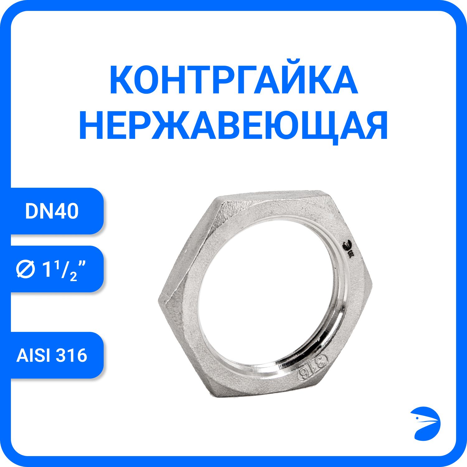 

Контргайка Newkey 6-гран нержавеющая, AISI316 DN40 (1 1/2"), никел NK-HNF40/6, Серебристый, Контргайка