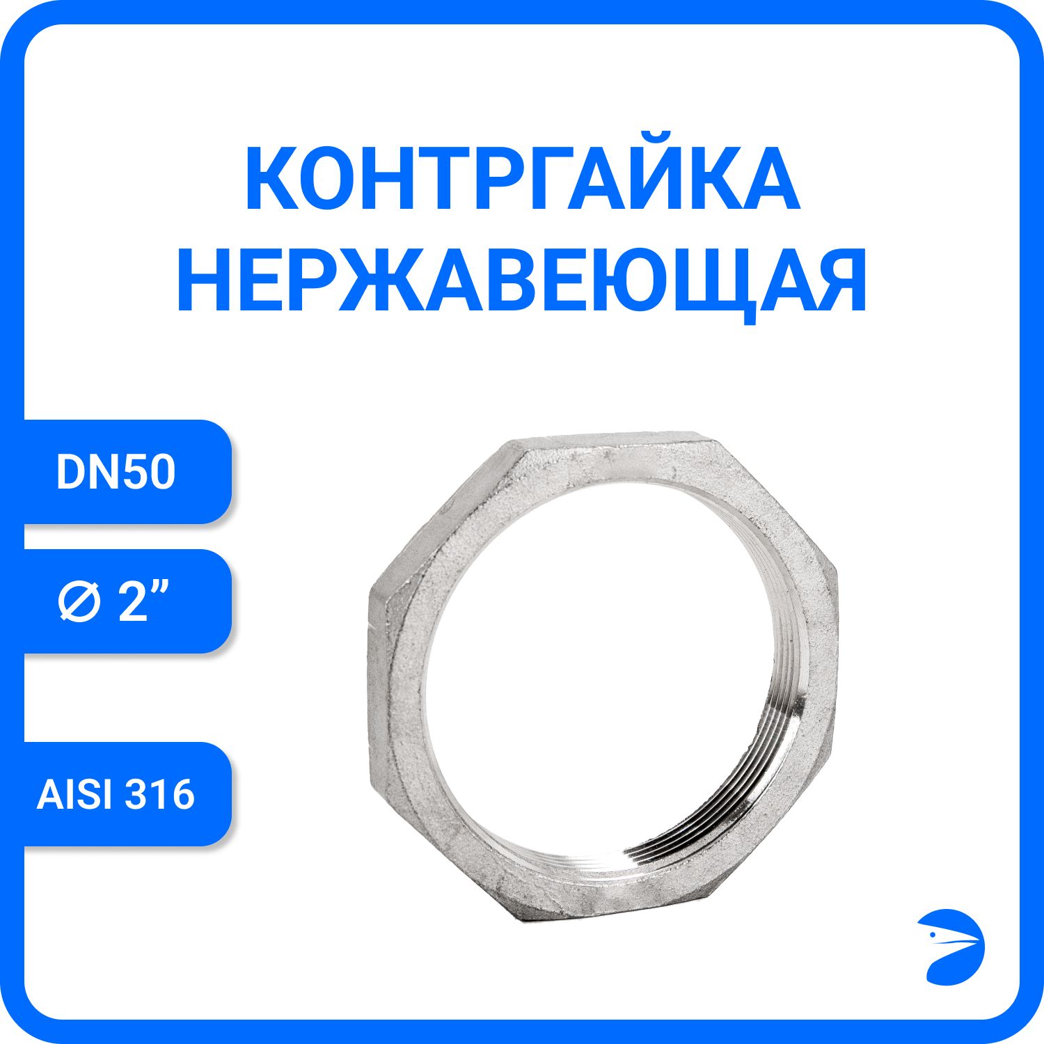 

Контргайка Newkey 6-гран нержавеющая, AISI316 DN50 (2"), никел NK-HNF50/6, Серебристый, Контргайка