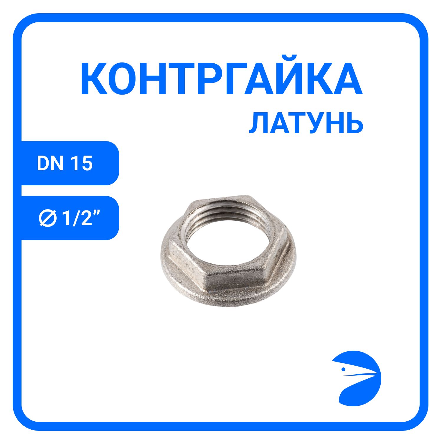 

Контргайка Newkey 6-гран с упором латунная никел, DN15 (1/2"), NK-HNFsbn15, Серебристый, NK-HNFsbn