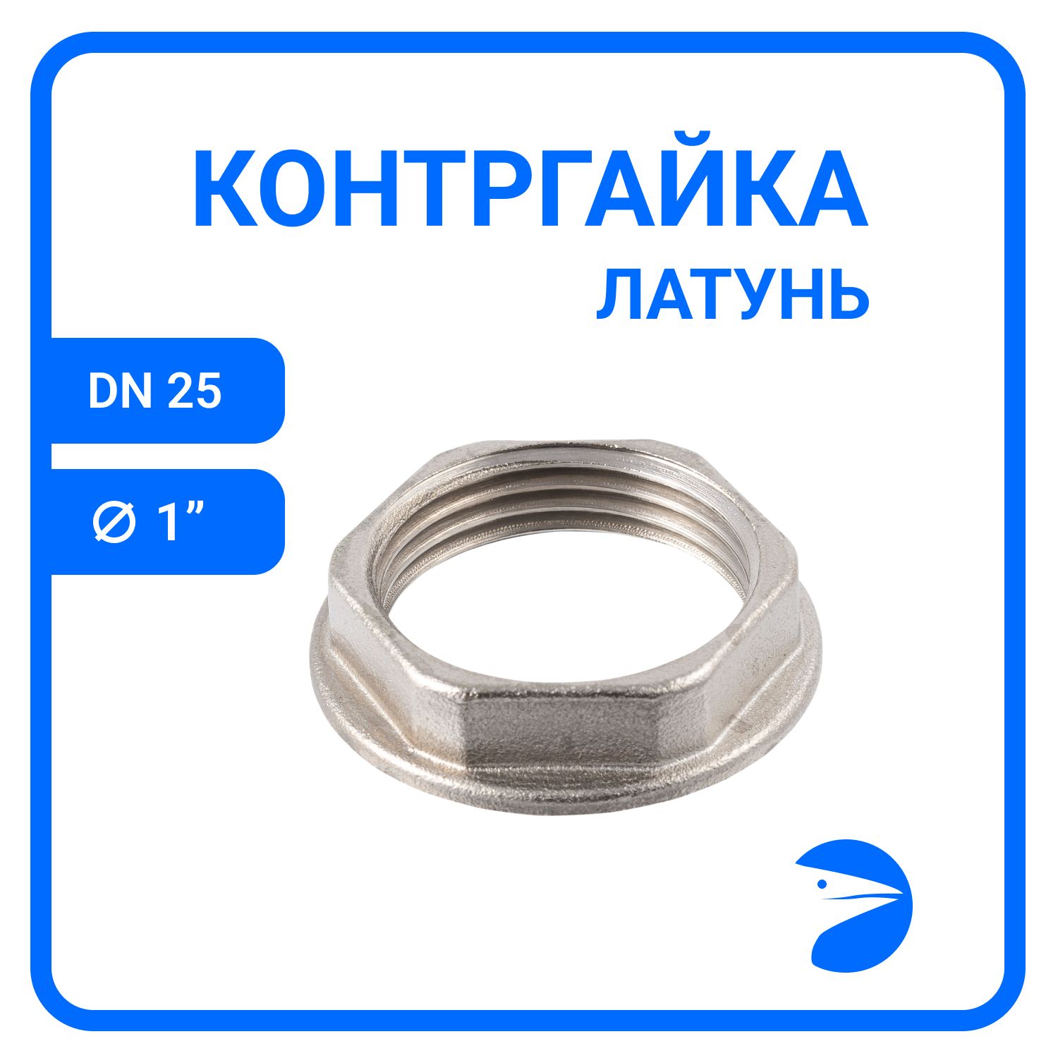 Контргайка Newkey 6-гран с упором латунная никел, DN25 (1"), NK-HNFsbn25 серебристый