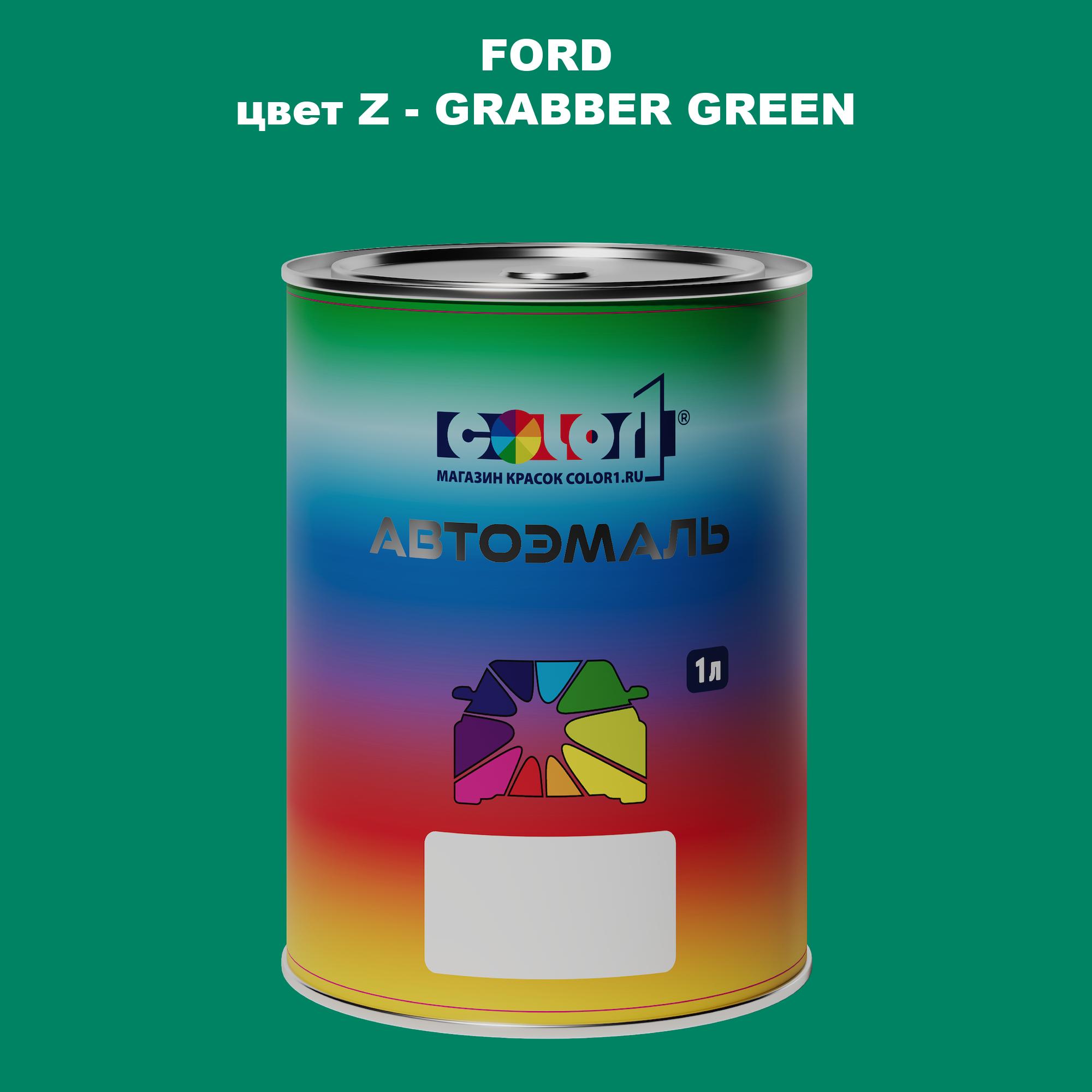

Автомобильная краска COLOR1 для FORD, цвет Z - GRABBER GREEN, Зеленый