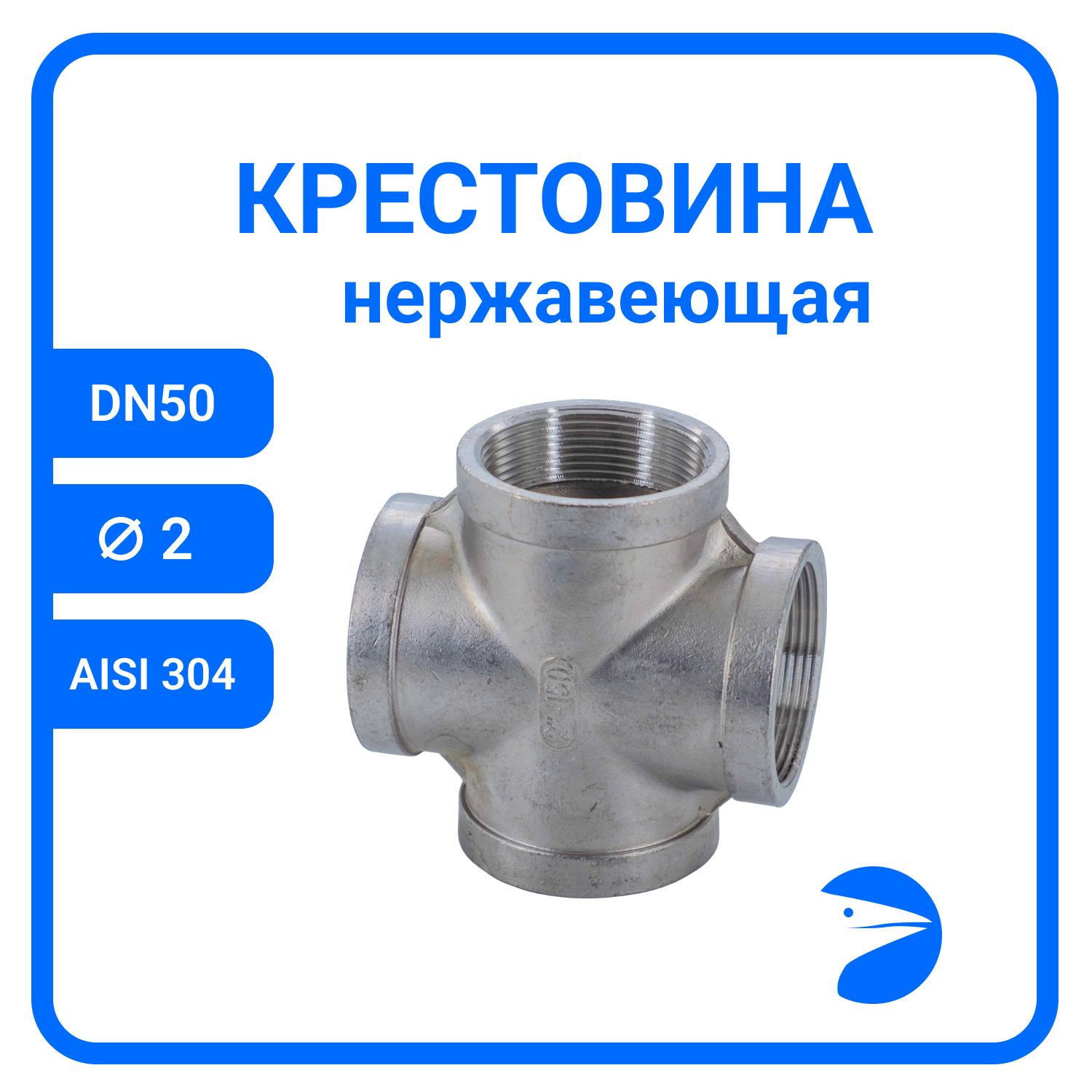 

Крестовина Newkey нержавеющая, AISI304 DN50 (2") NK-DCF50/4, Серебристый, Крестовина