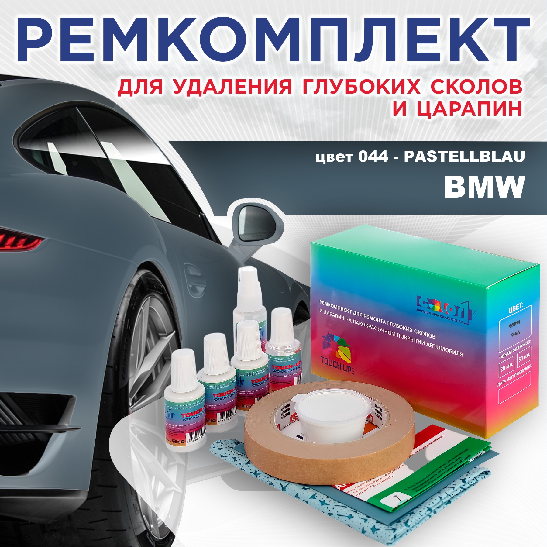 

Ремкомплект для ремонта сколов и царапин COLOR1 для BMW, цвет 044 - PASTELLBLAU, Бесцветный