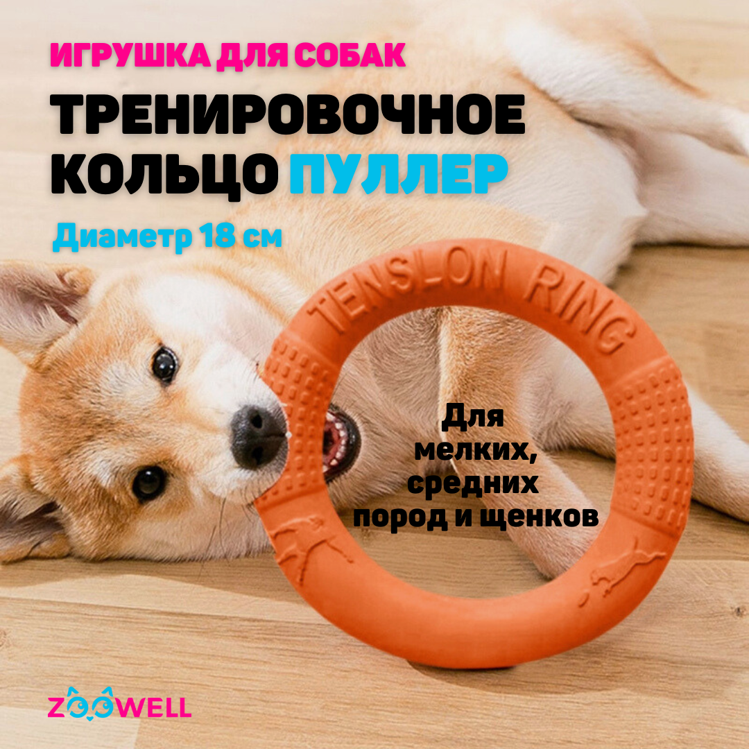 Игрушка для собак ZooWell Апорт, жевательная, оранжевый, ЭВА, 18 см