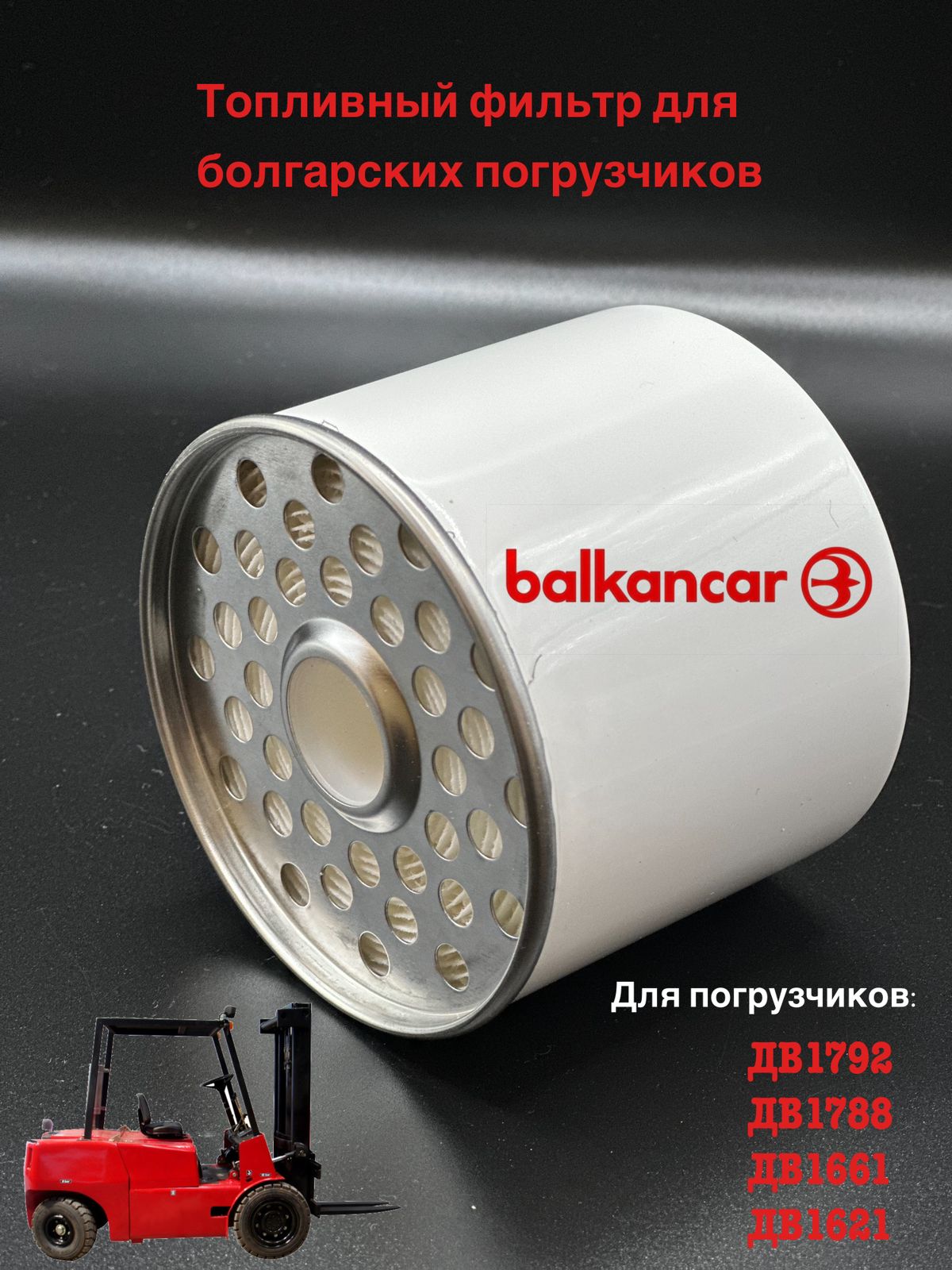 

Фильтр топливный для погрузчиков Балканкар ДВ 1792
