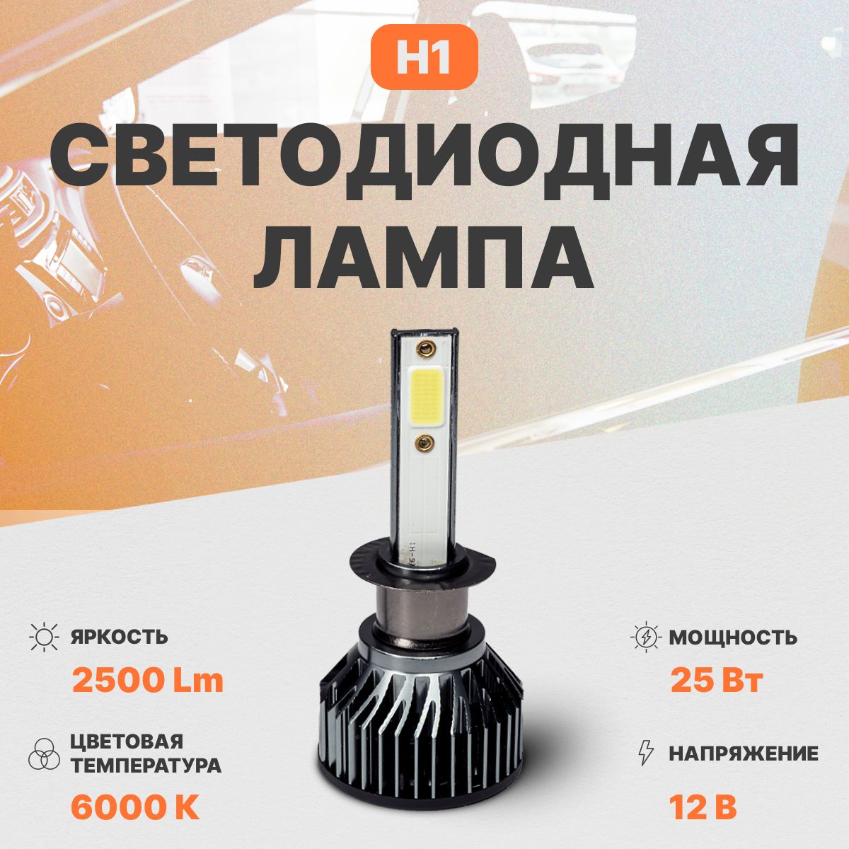 Светодиодная автомобильная лампа в фары AMP CrioLight C7 H1 1 шт.
