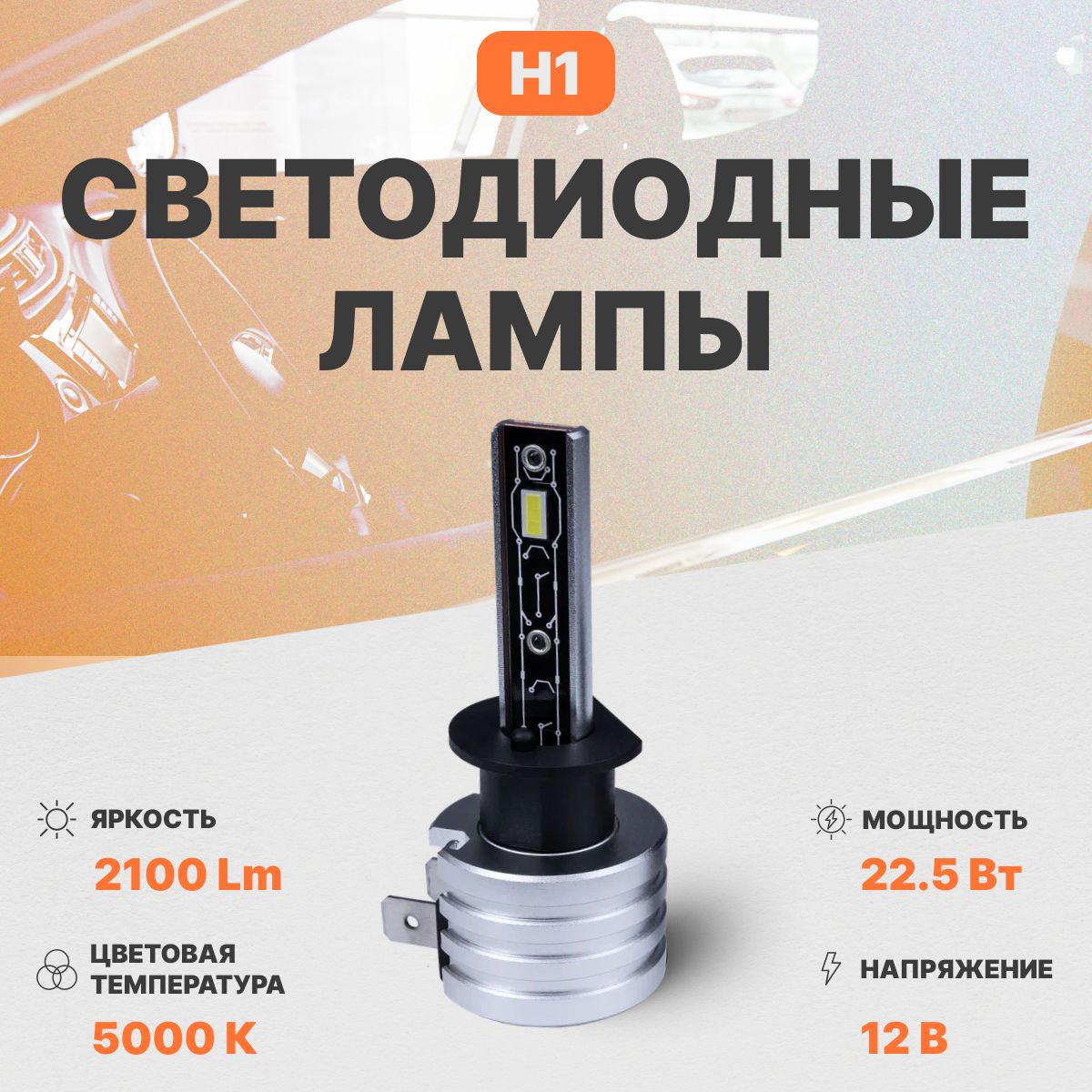 Светодиодная автомобильная лампа в фары AMP PRO CSP H1 1 шт.