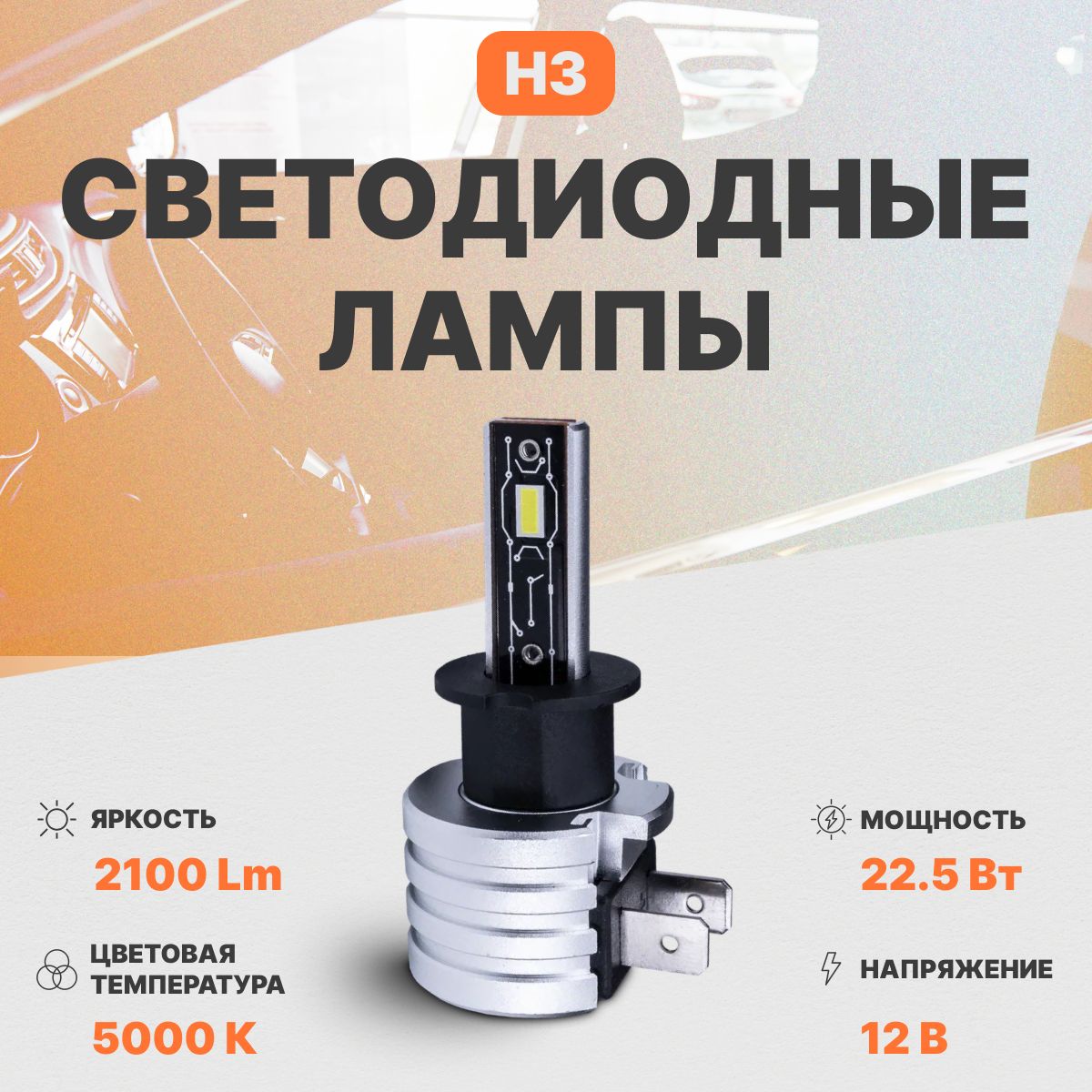 Светодиодная автомобильная лампа в фары AMP PRO CSP H3 1 шт.