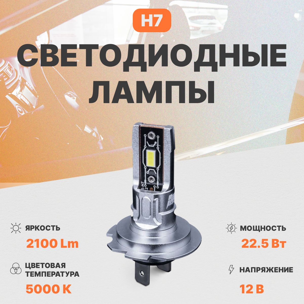 Светодиодная автомобильная лампа в фары AMP PRO CSP H7 1 шт.