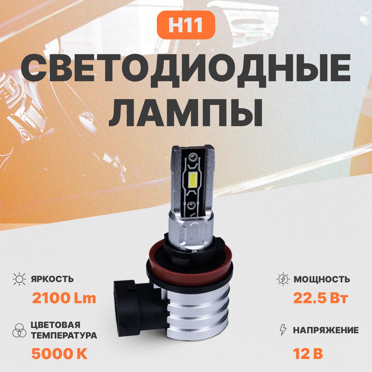 Светодиодная автомобильная лампа в фары AMP PRO CSP H11 1 шт.