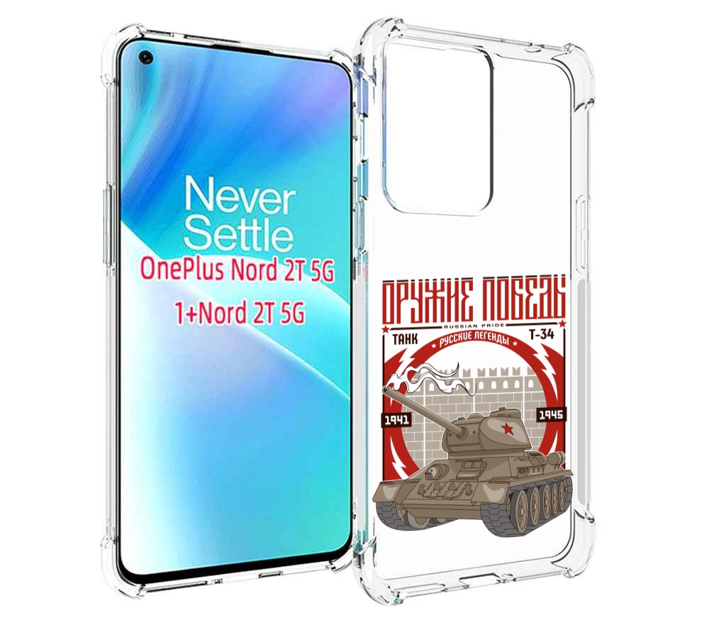 

Чехол MyPads Оружие победы для OnePlus Nord 2T, Прозрачный, Tocco