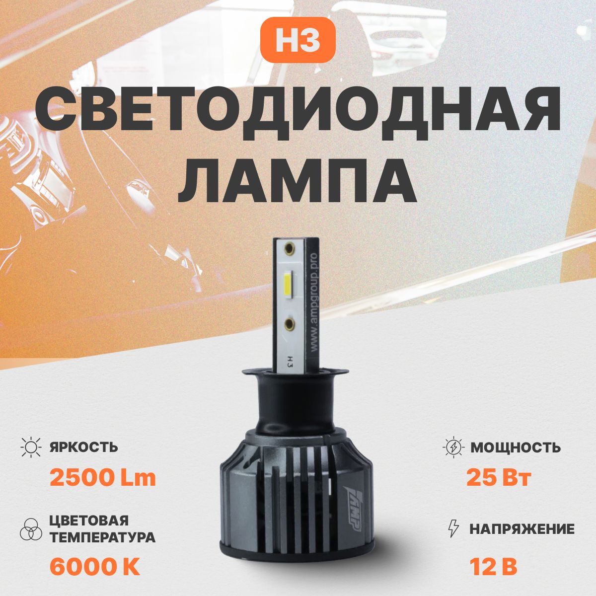 Светодиодная автомобильная лампа в фары AMP CSP L04s H3 1 шт.