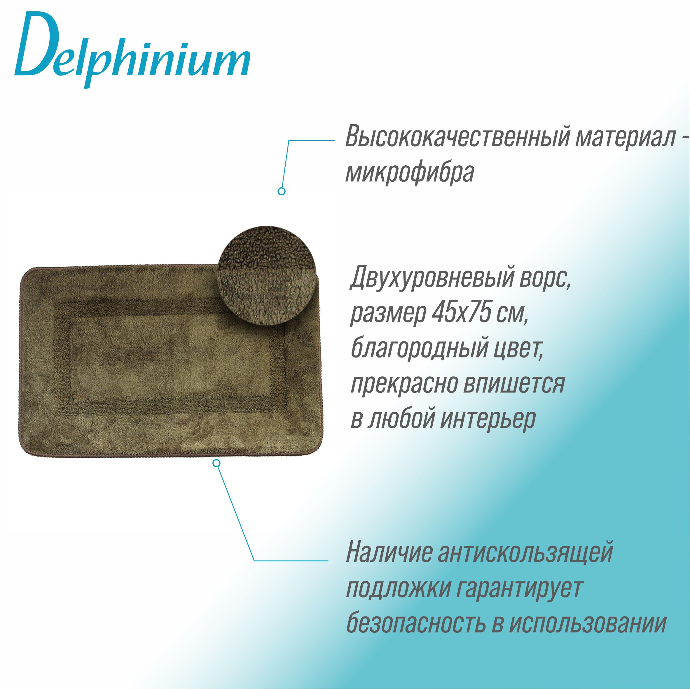 Ковер Delphinium коллекция Моно микрофибра 45х75см коричневый