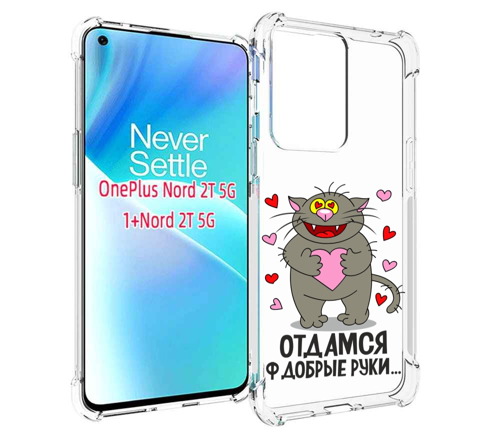 

Чехол MyPads Отдамся в добрые руки для OnePlus Nord 2T, Прозрачный, Tocco