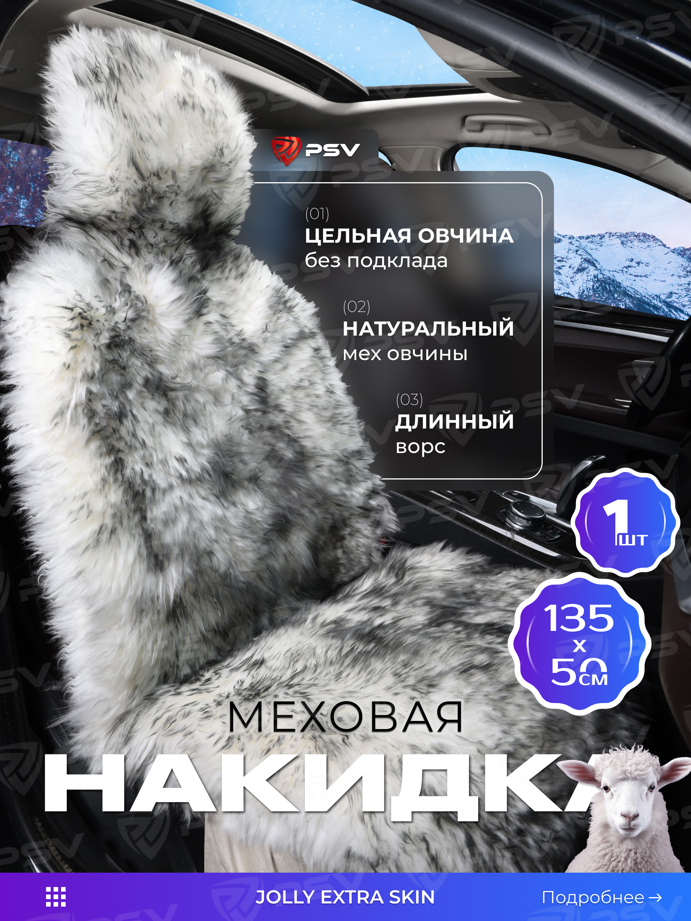 

Накидка из натуральной овечьей шкуры (цельная) PSV Jolly Extra Skin бело-черный 1шт 137682, Белый;черный, Extra