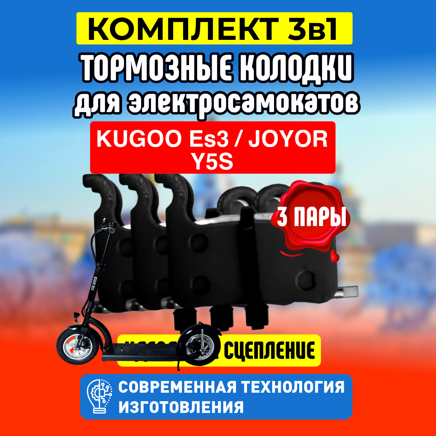 Тормозные колодки ELECTROMIRO на Kugoo ES3, 3 пары