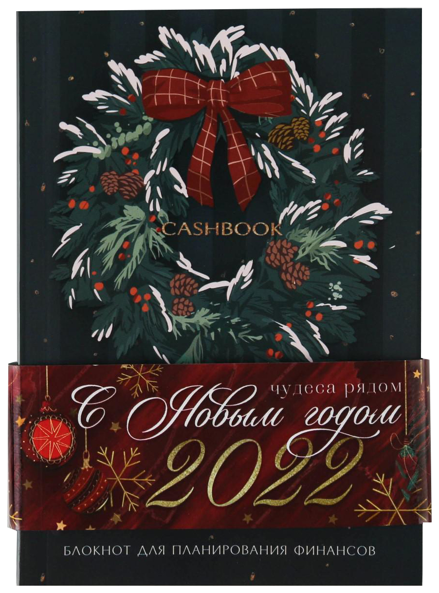 

Блокнот Кэшбук А6, 64 л «С Новым Годом 2022!»
