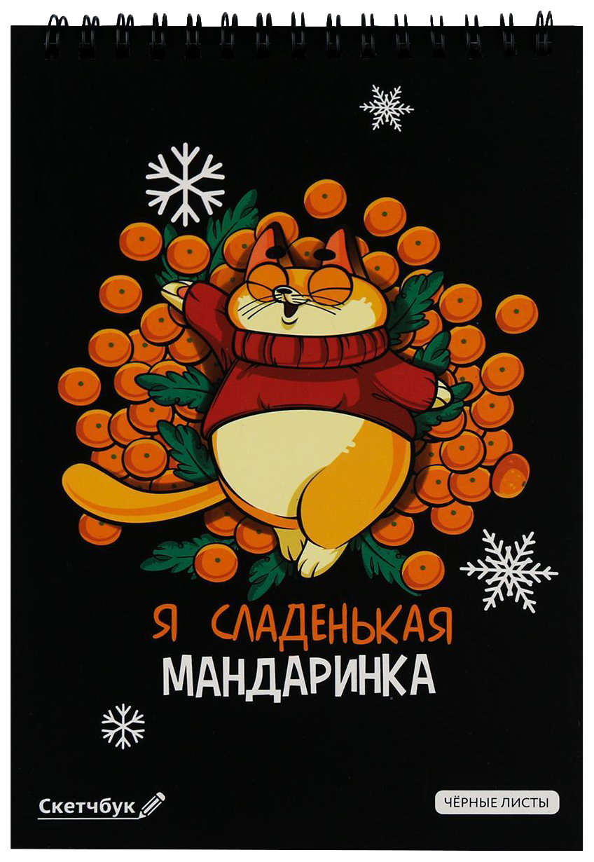

Скетчбук с черными листами А5 «Я сладенькая мандаринка», 40 л