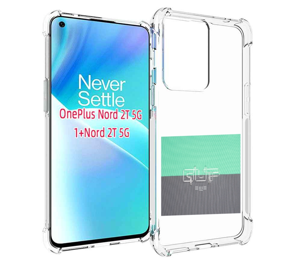 

Чехол MyPads Ещё Guf для OnePlus Nord 2T, Прозрачный, Tocco