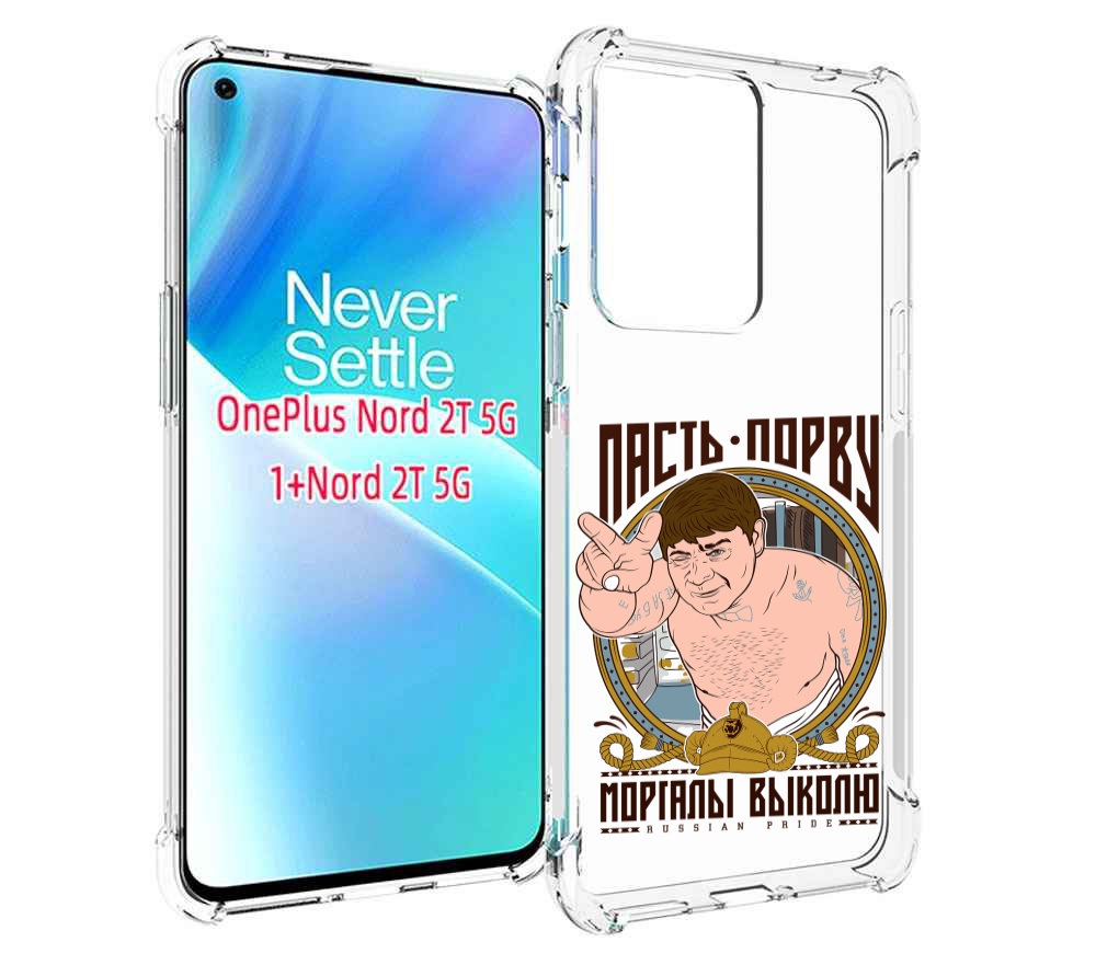 

Чехол MyPads Пасть порву для OnePlus Nord 2T, Прозрачный, Tocco