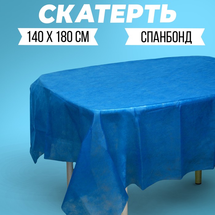 

Скатерть "Темно-синяя", спанбонд, 140 х 180см