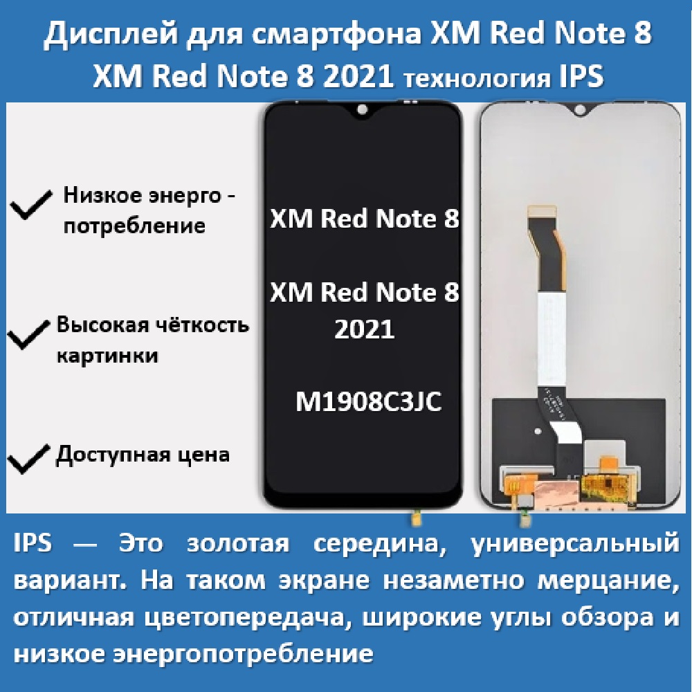 Дисплей для смартфона Xiaomi Redmi Note 8/8 2021 (M1908C3JC), технология IPS