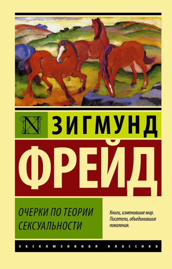фото Книга очерки по теории сексуальности аст