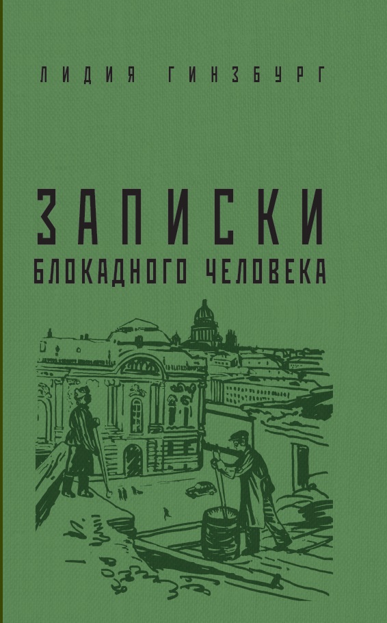 фото Книга записки блокадного человека производитель сторонней продукции