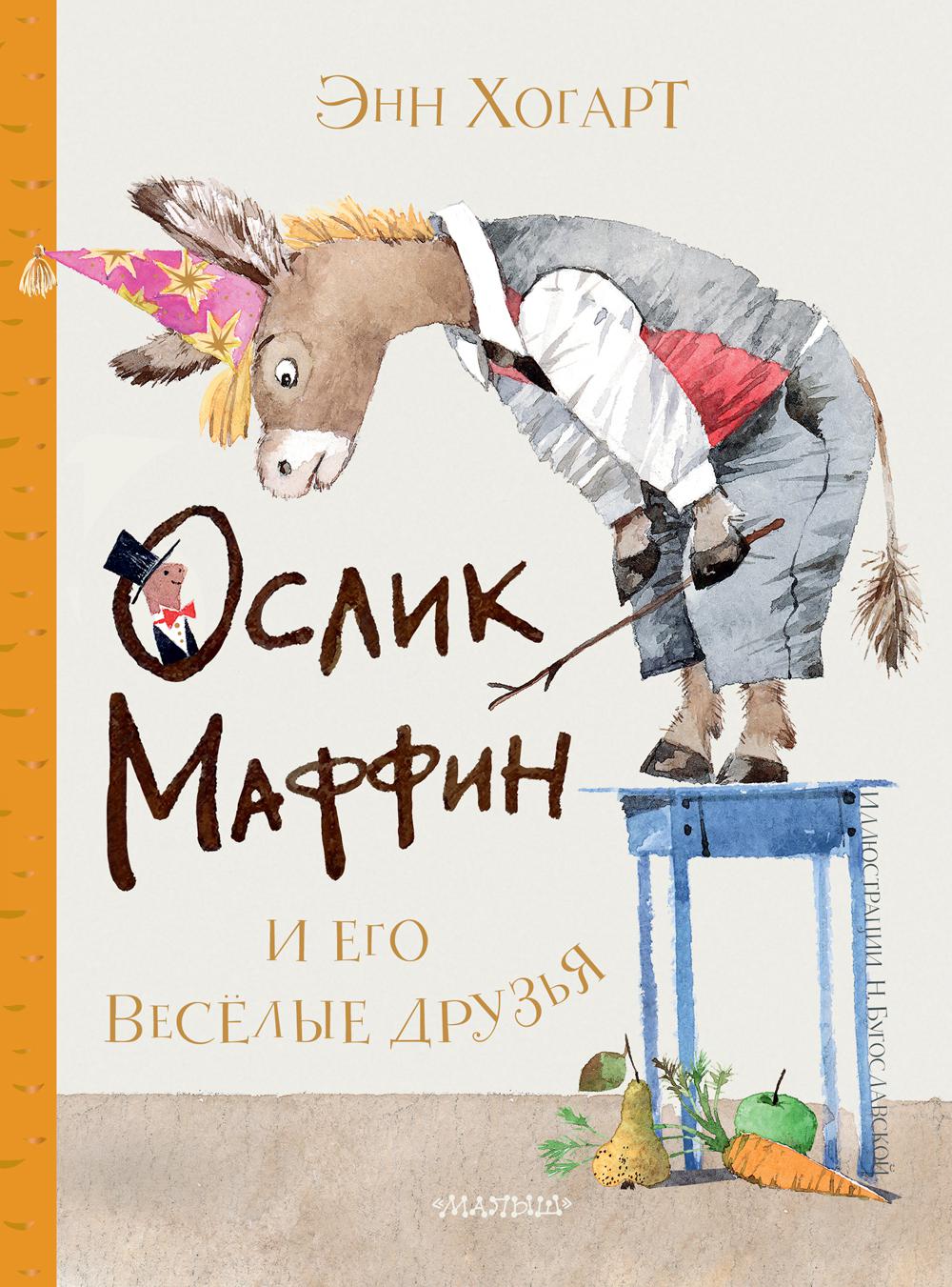 

Маффин и его весёлые друзья
