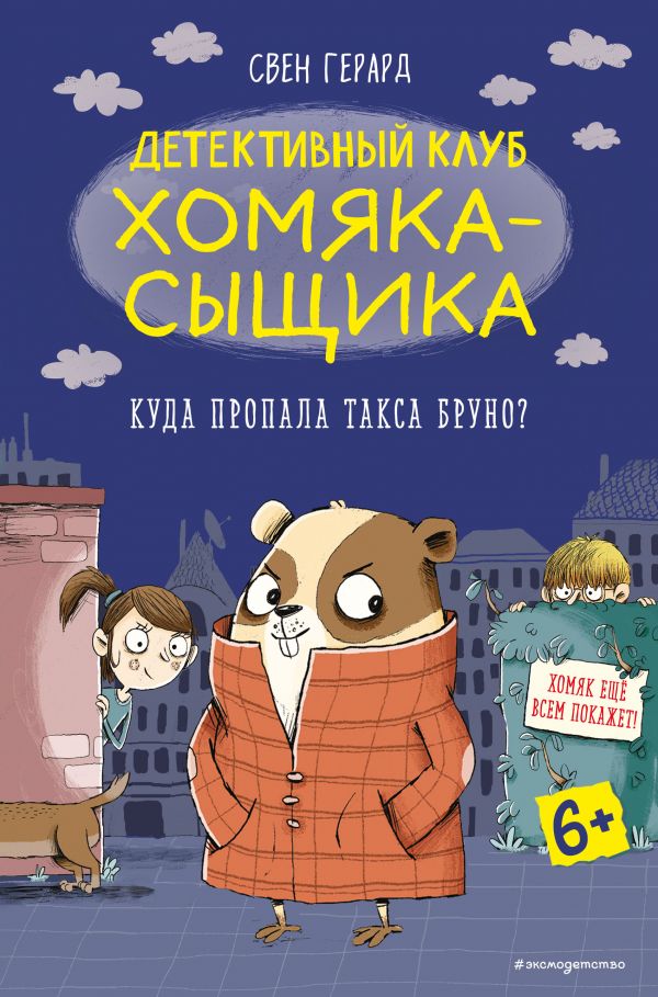 фото Книга куда пропала такса бруно? (выпуск 1) эксмо