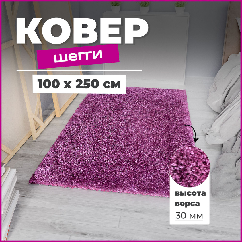 

Ковер Ковры Бреста Шегги 11 11000/30 1х2,5 м, Шегги 06 11000/20