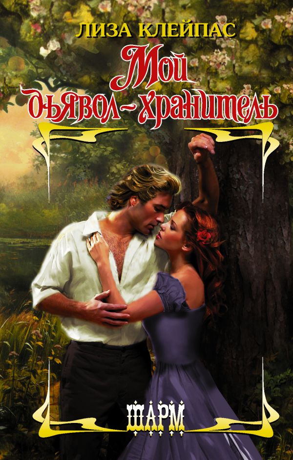 

Книга Мой дьявол-хранитель