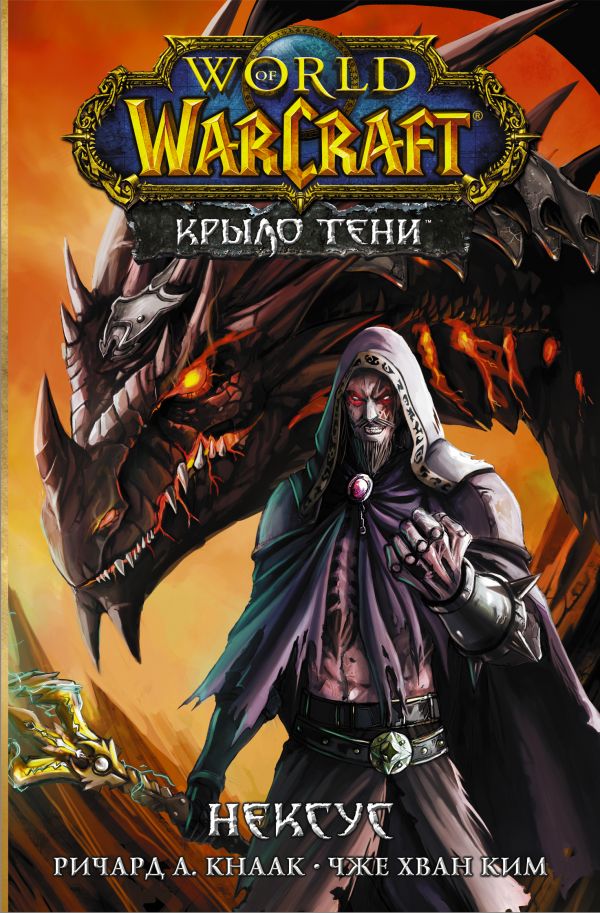 

World of Warcraft. Крыло тени: Нексус