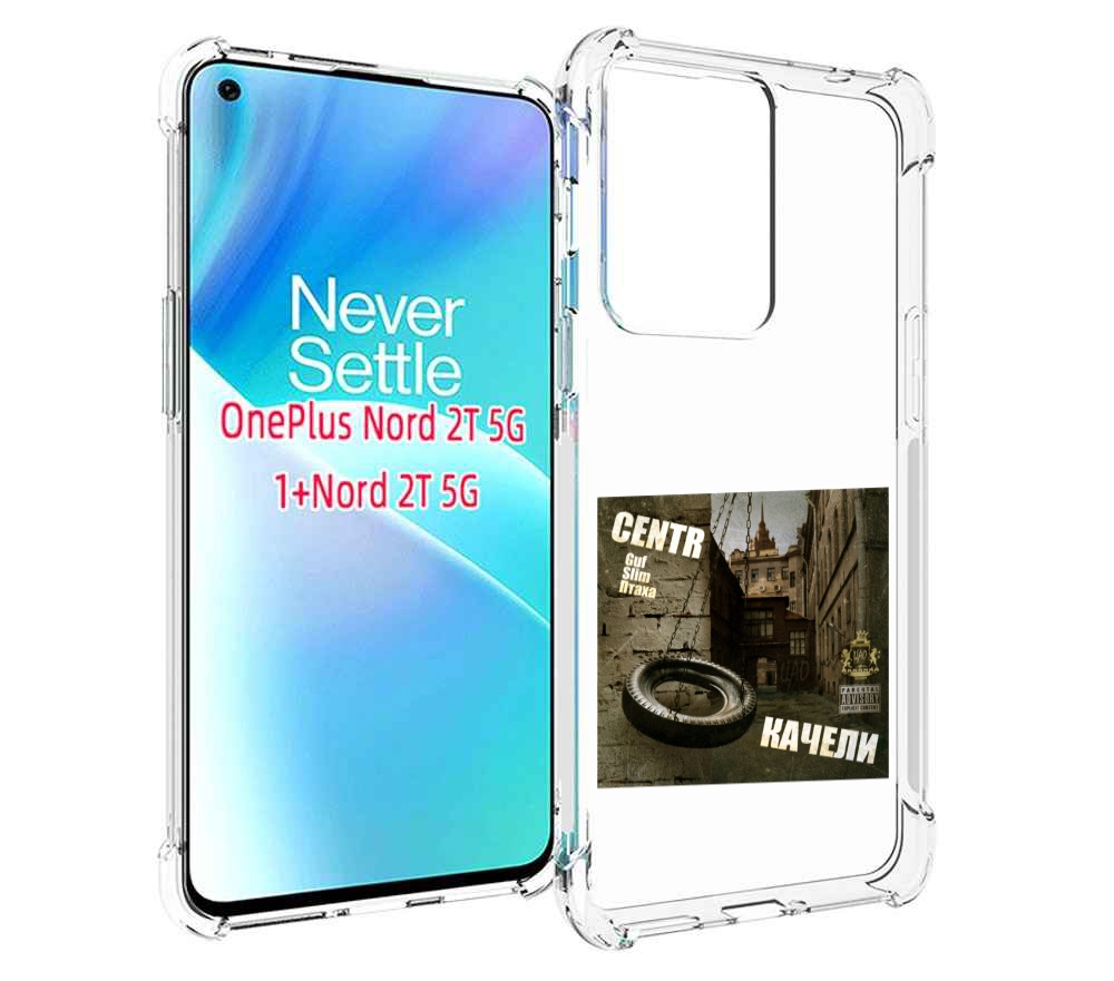 

Чехол MyPads Качели Centr для OnePlus Nord 2T, Прозрачный, Tocco