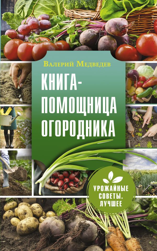 

Книга-помощница огородника