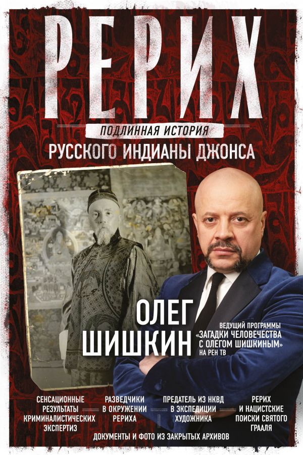 фото Книга рерих. подлинная история русского индианы джонса аст