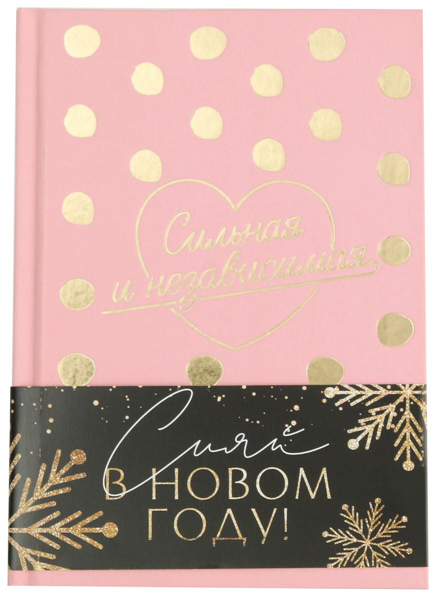 

Ежедневник А5, 80 л, с тиснением «Сильная и независимая»