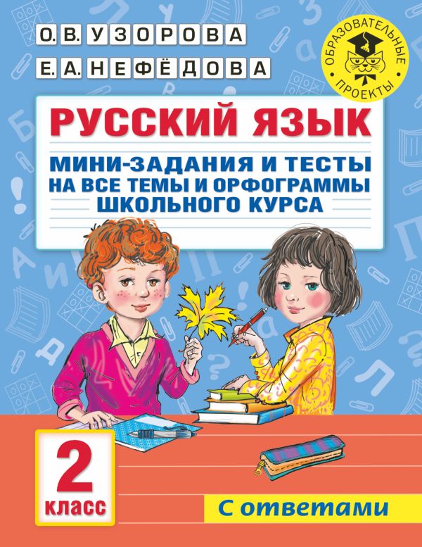 

Книга Русский язык. Мини-задания и тесты на все темы и орфограммы школьного курса…