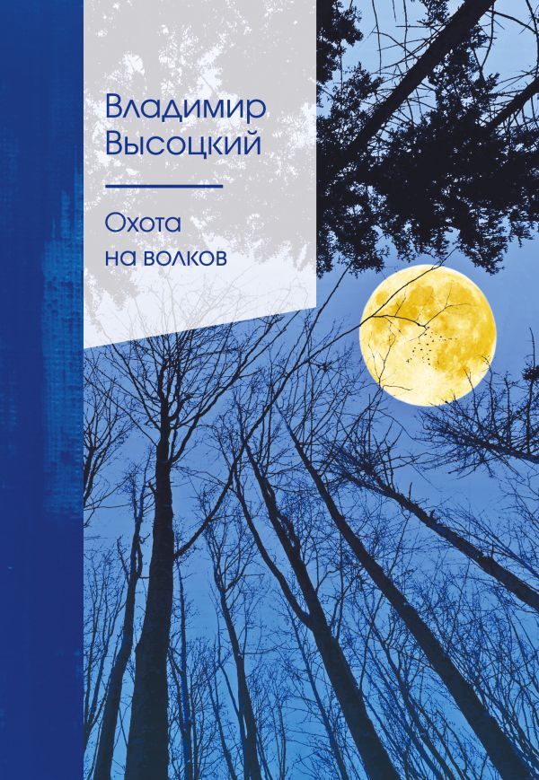 фото Книга охота на волков эксмо