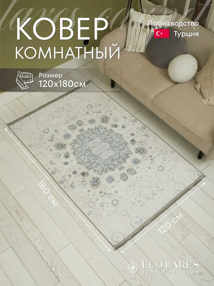 

Ковер Eco Lares 120х180 см, белый, хлопок, 120х180