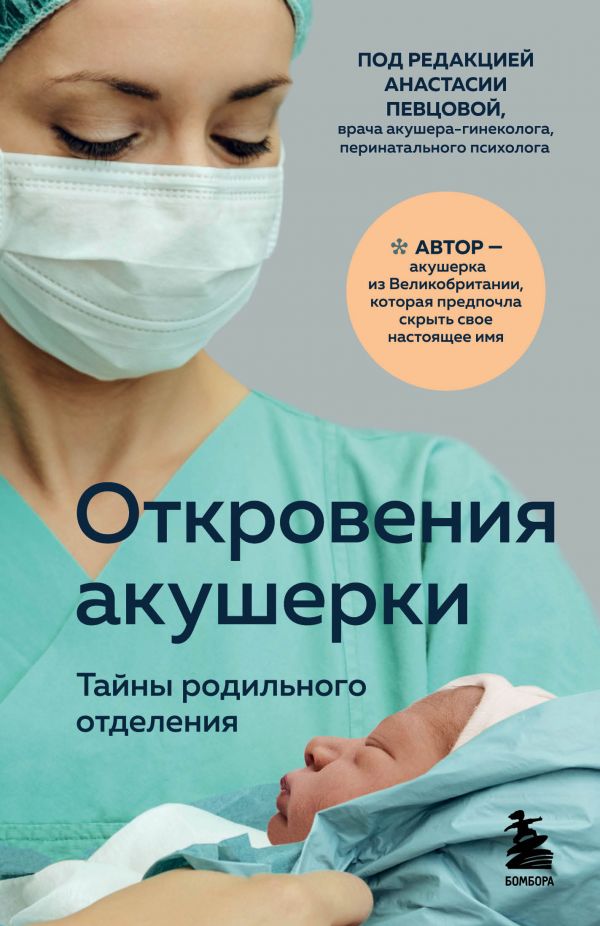 фото Книга откровения акушерки. тайны родильного отделения бомбора