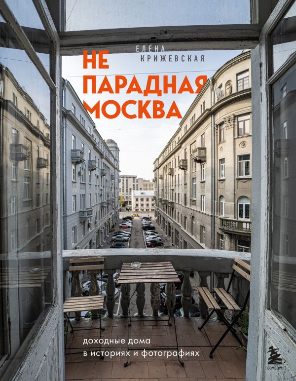 фото Книга непарадная москва: доходные дома в историях и фотографиях бомбора