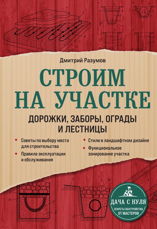 фото Книга строим на участке. дорожки, заборы, ограды и лестницы эксмо