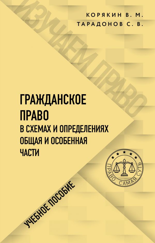 фото Книга гражданское право в схемах и определениях. общая и особенная части эксмо