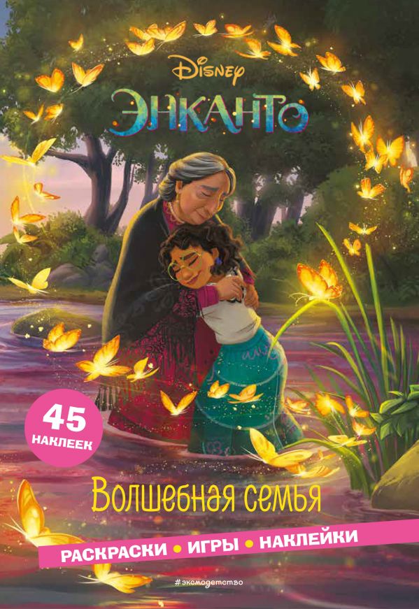 фото Книга энканто. волшебная семья. раскраски, игры, наклейки эксмо