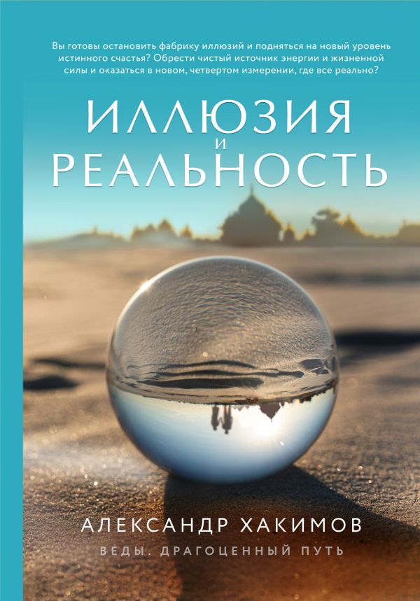 фото Книга иллюзия и реальность (новое оформление) эксмо