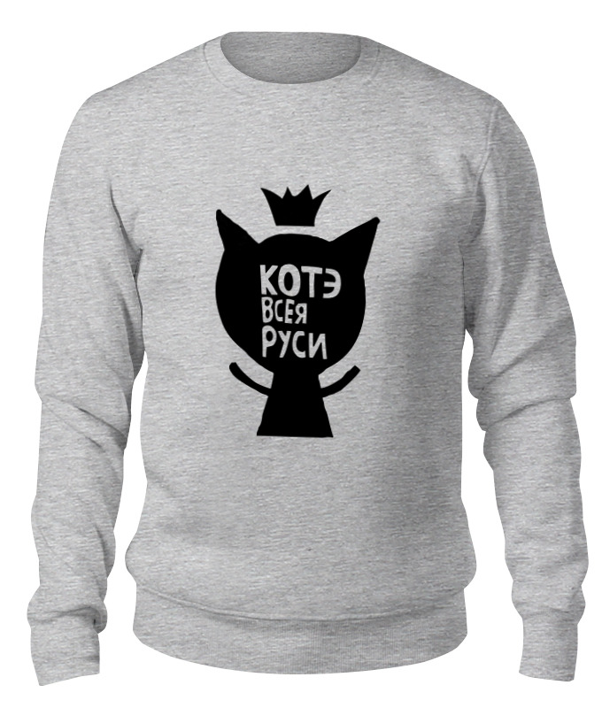 

Свитшот унисекс Printio Котэ всея руси. серый L, Котэ всея руси.