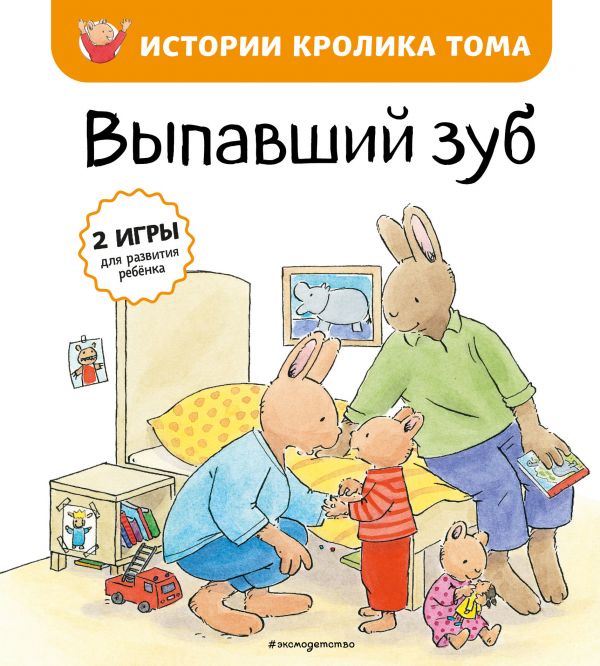 фото Книга выпавший зуб (ил. м.-а. бавин) эксмо